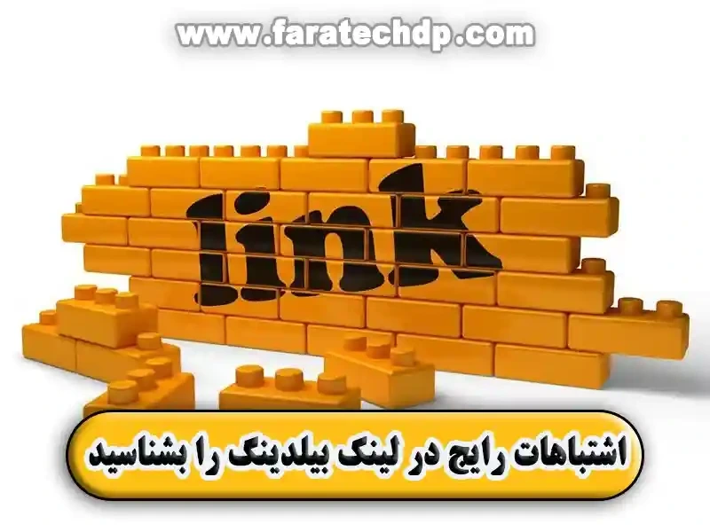 12 اشتباه رایج در لینک بیلدینگ را بشناسید!